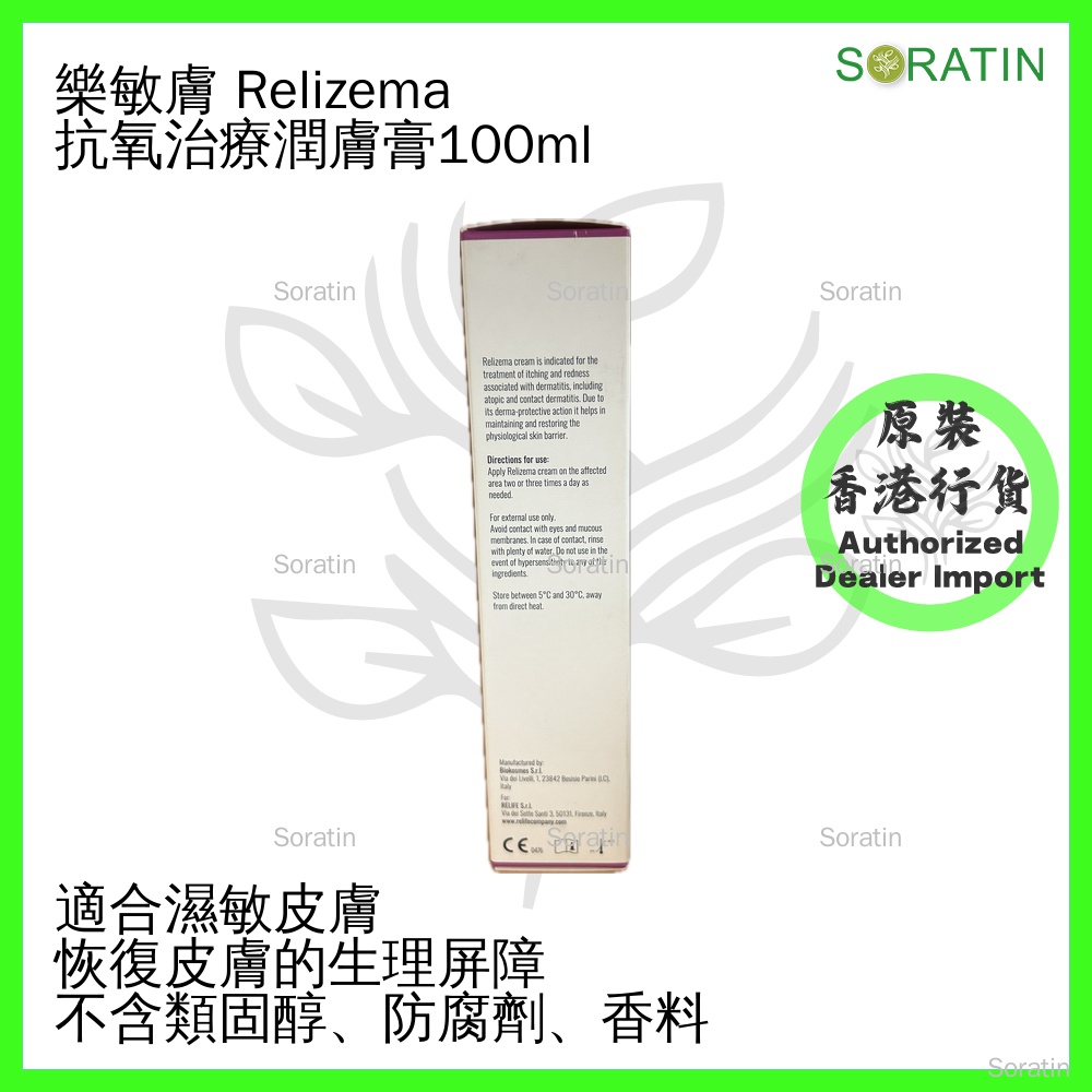 RELIFE Relizema cream 樂敏膚 抗氧濕疹症狀潤膚膏 100ml  [香港原裝行貨]  (Eczema & Dermatitis Care)