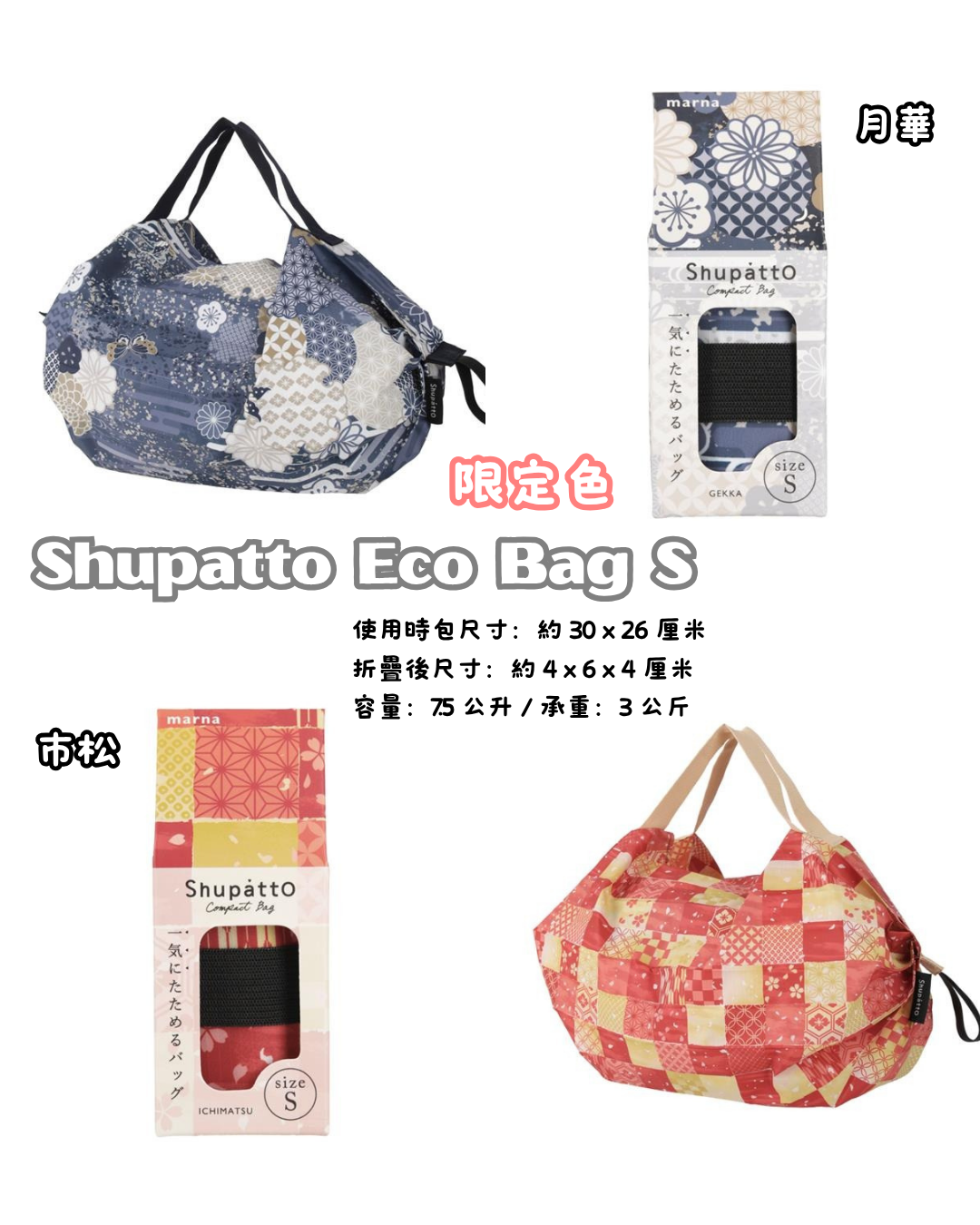 [訂購] [日本直送] Shupatto Eco Bag 限定色 | S SIZE {TF260906}