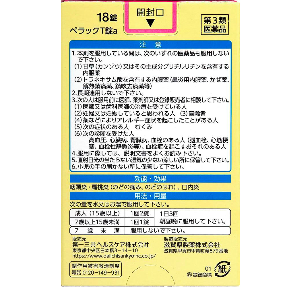 第一三共 咽喉炎口內炎片Ｔ 18錠[代購]