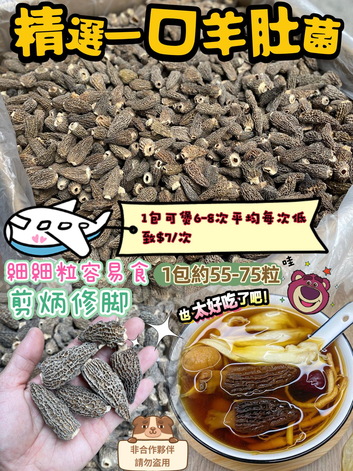 精選羊肚菌2包起各减$10。