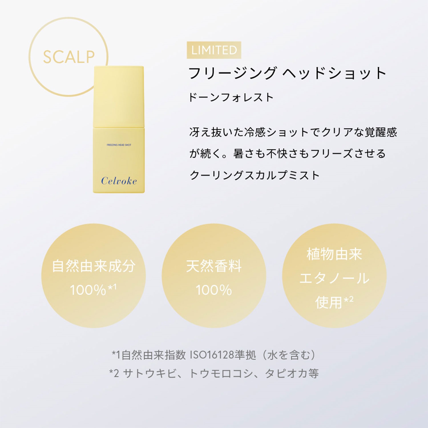 【限量新商品】【✨️日本🇯🇵 Celvoke Freezing Head Shot冰感頭皮噴霧✨️】50ml   