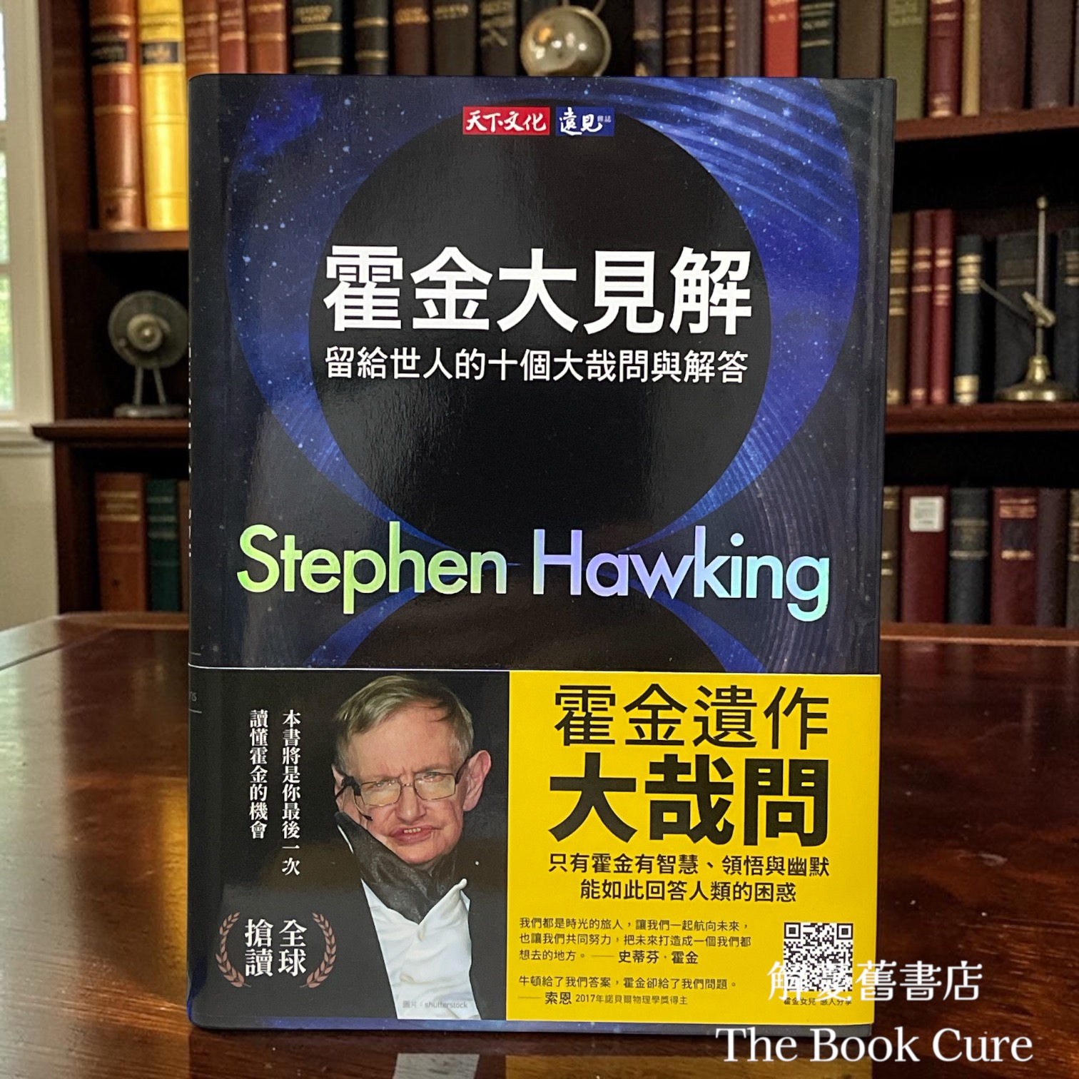 霍金大見解：留給世人的十個大哉問與解答 / 史蒂芬．霍金 著