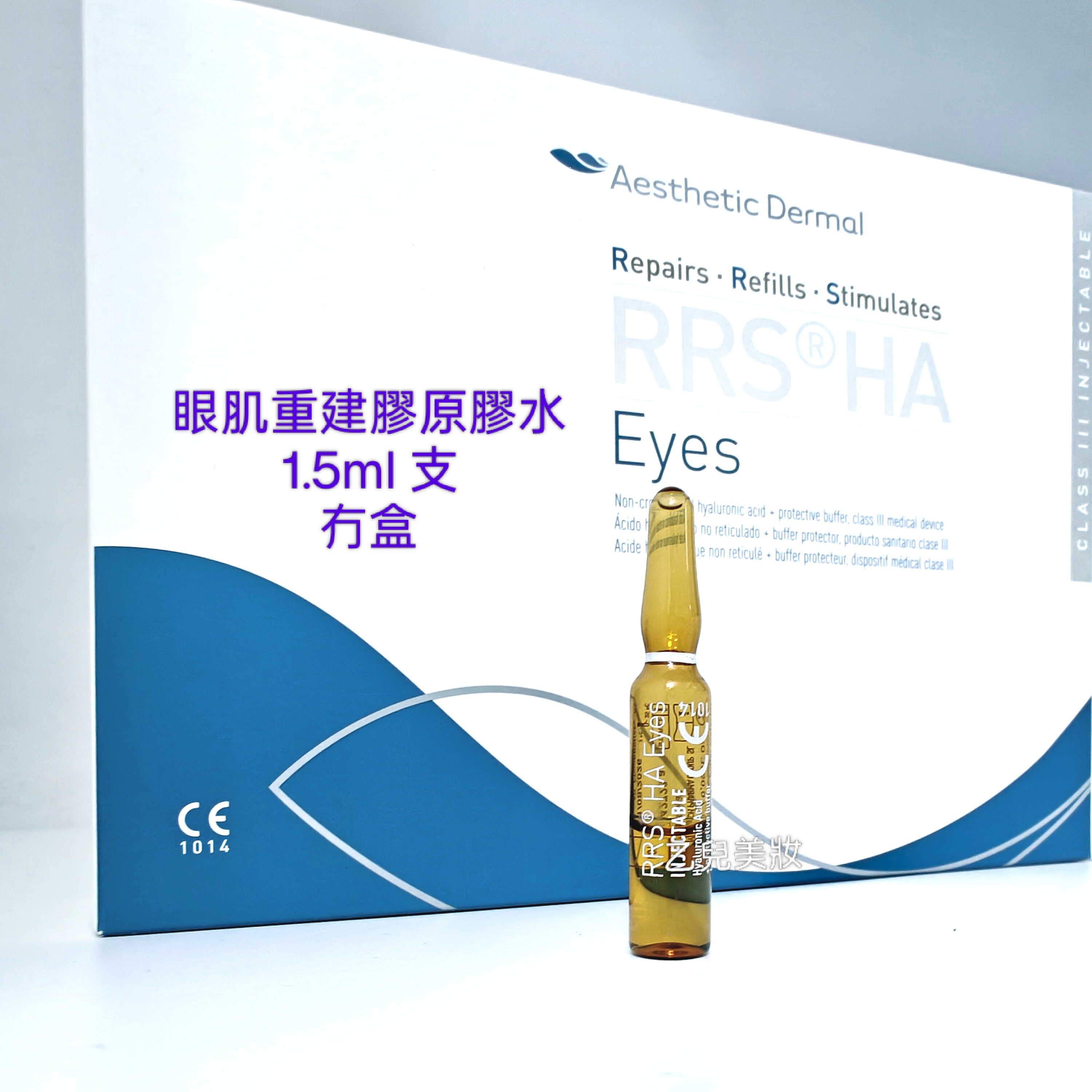 SkinTech Aesthetic Dermal RRS HA Eyes  眼肌重建膠原膠水1.5ml 支  ( 平行進口）特價 