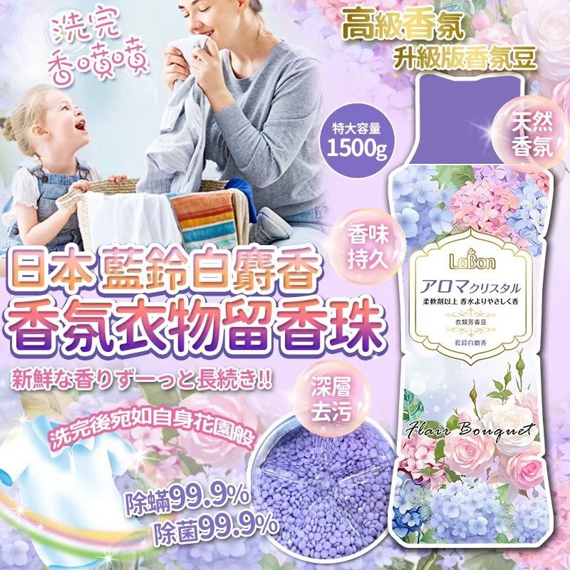 日本🇯🇵White Musk藍鈴白麝香香氛衣物留香珠(1500g)