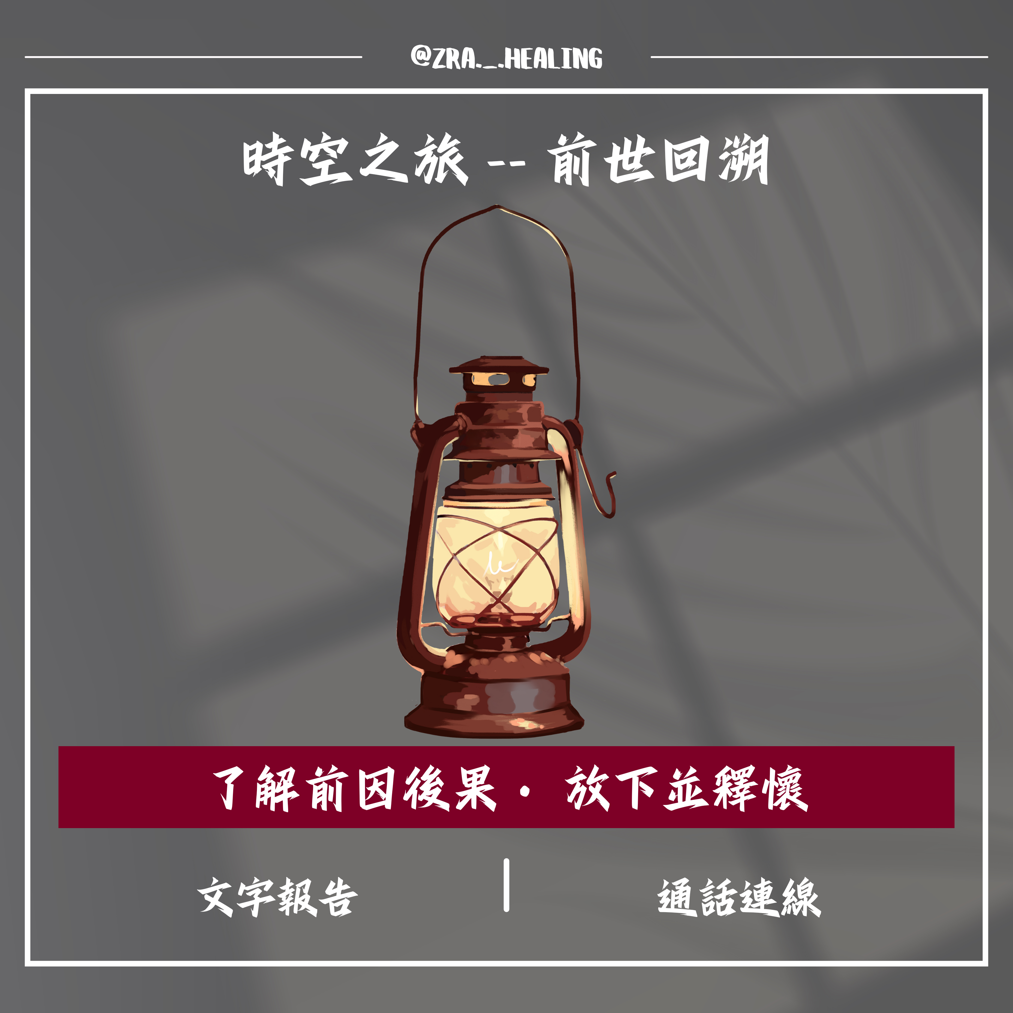 時空之旅 -- 前世回溯