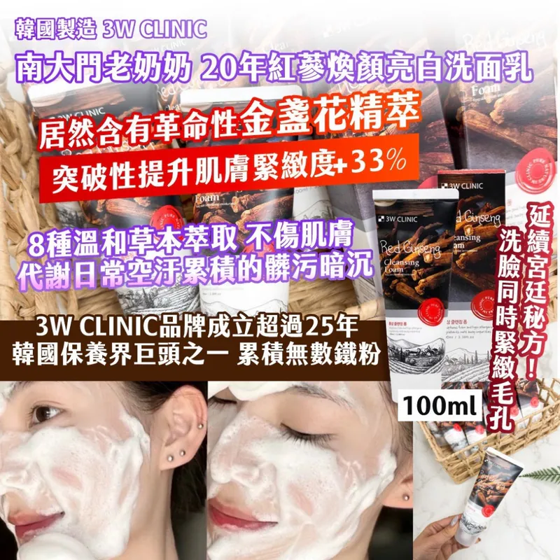 ⏰27/3 3W CLINIC 南大門老奶奶 20年紅蔘煥顏亮白洗面乳(團購約8月初到港)