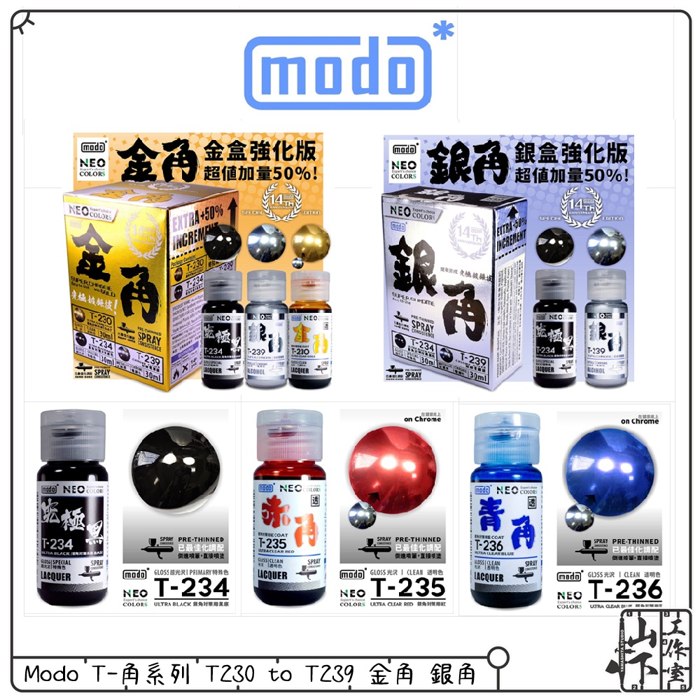 Modo T-角系列 金角 銀角 究極黑 T230-239