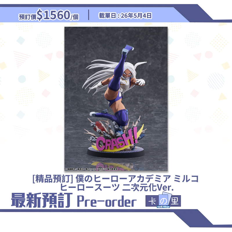 [精品預訂] 僕のヒーローアカデミア ミルコ ヒーロースーツ 二次元化Ver. (日版)