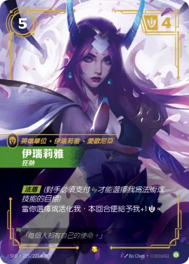 伊瑞莉雅, 狂熱 SFD·225/221