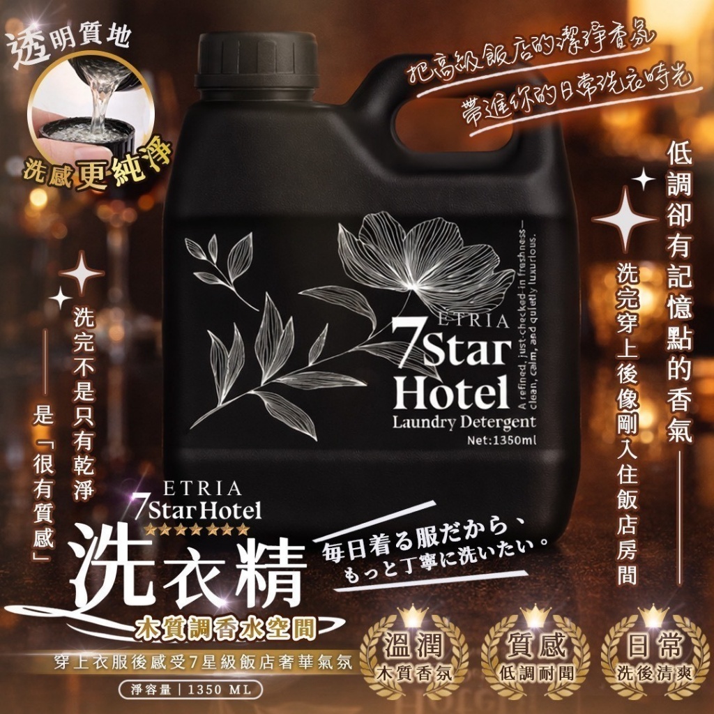 YW260113 - 專櫃大牌香氛平替款-高持香 7 Star Hotel 木質調香水洗衣露1350ML