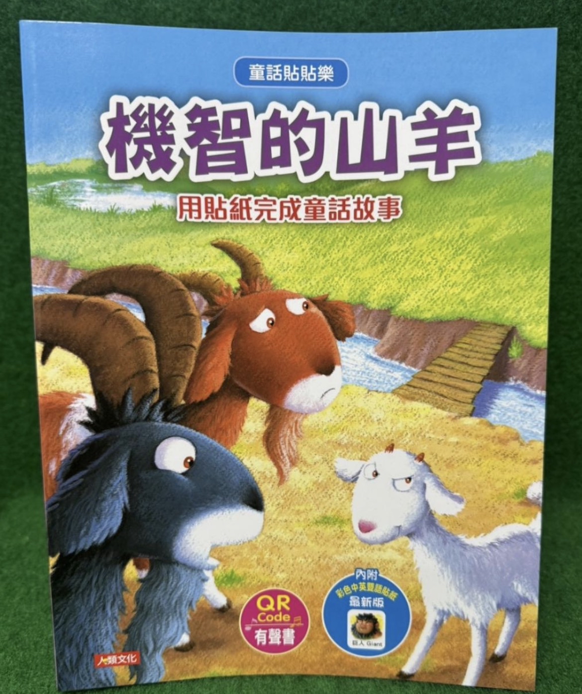 人類--童話貼貼樂--機智的山羊(用貼紙完成童話故事)