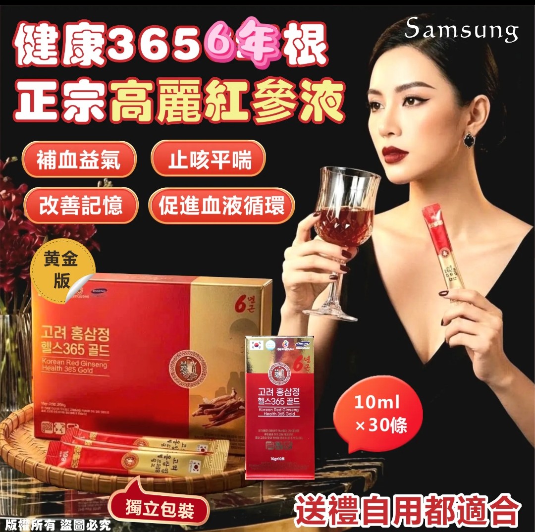 韓國🇰🇷Samsung 健康365 6年根正宗高麗紅蔘液 黃金版 (10ml×30條)：一健康365，六年根黃金版，獨立包裝，補氣養血，改善記憶，促進血液循環，送禮自用皆宜