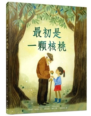 小山丘 最初是一顆核桃