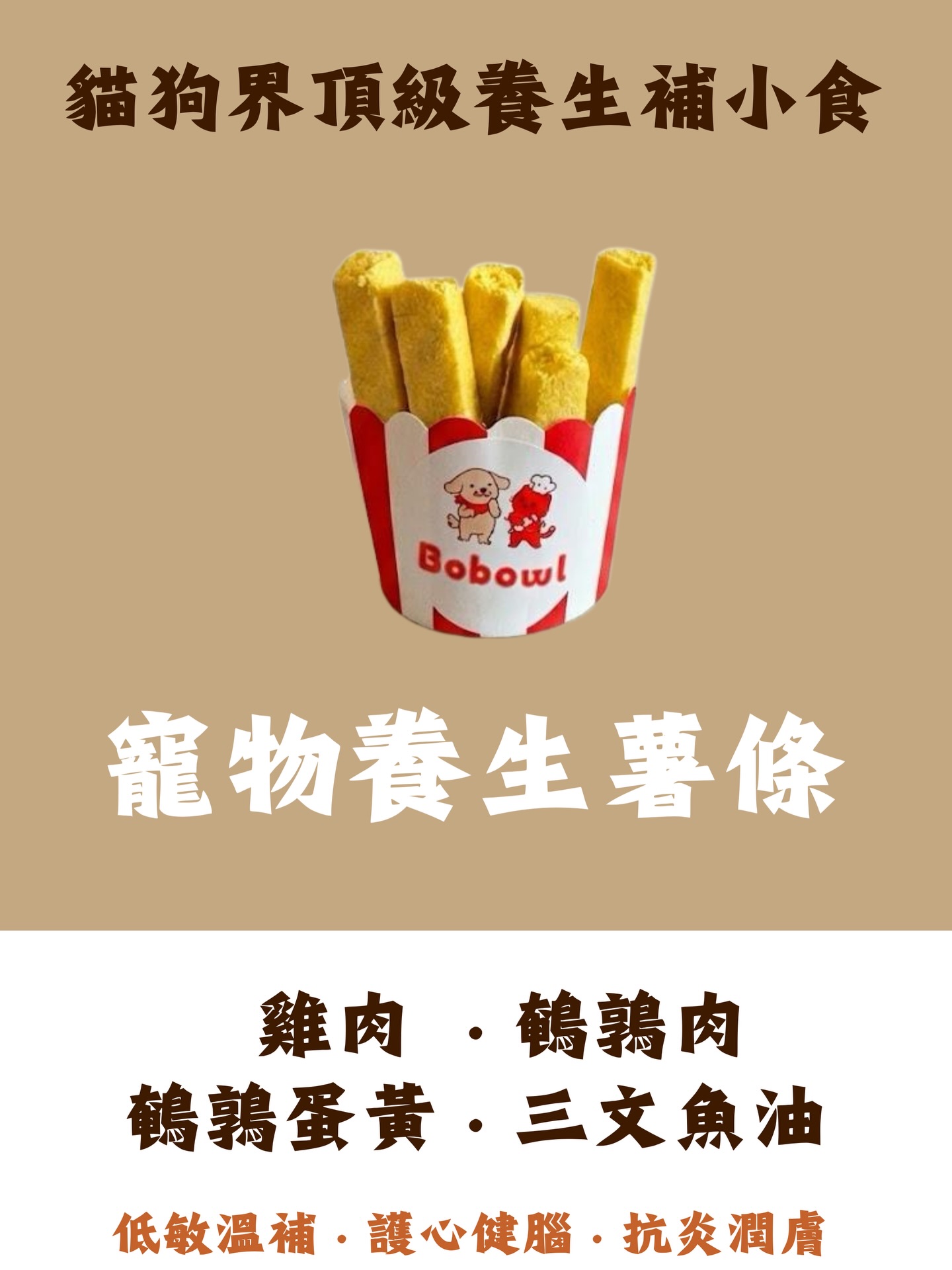 寵物養生薯條