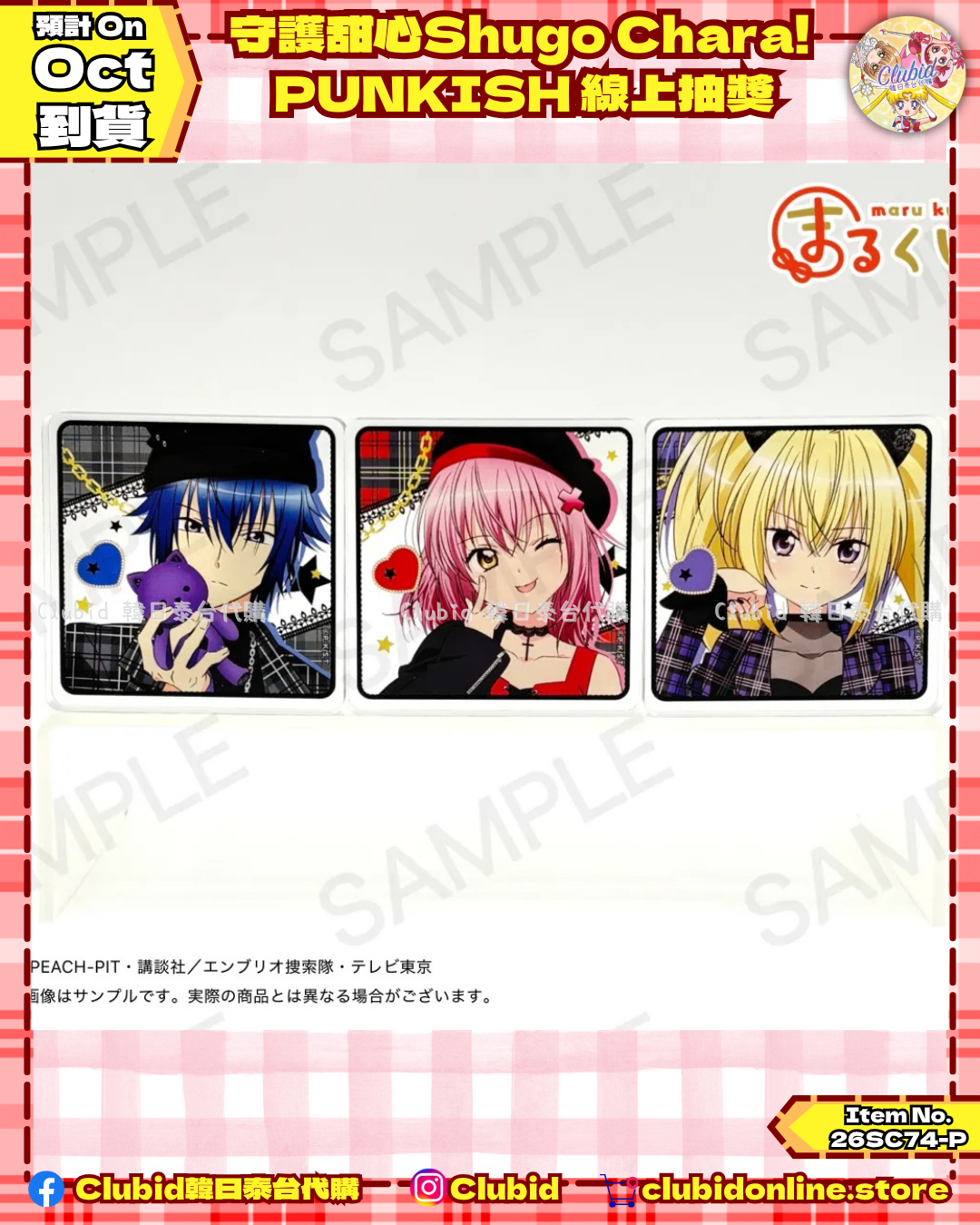 《Pre-Order》守護甜心Shugo Chara! PUNKISH 線上抽獎 (26SC74-P)