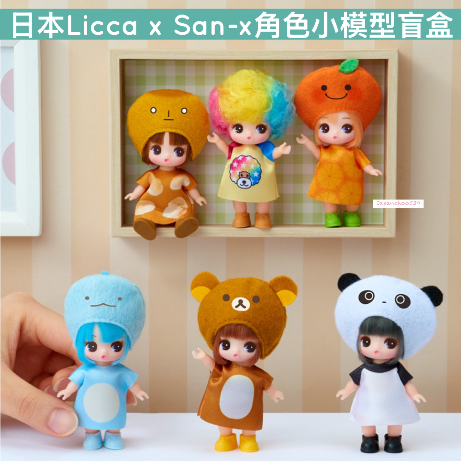 日本預訂📍日本Licca x San-x角色小模型盲盒 2026年7月中旬出貨
