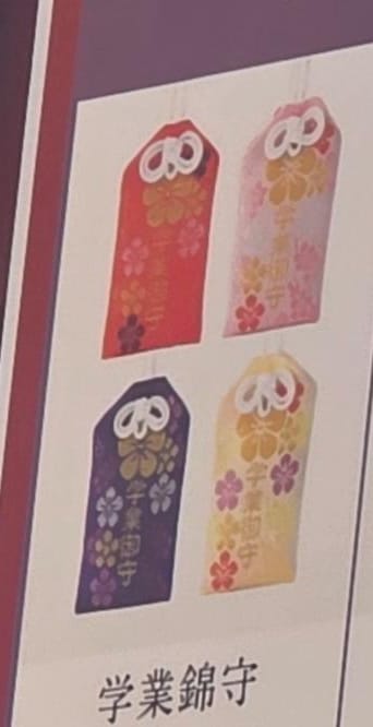 太宰府天滿宮學業錦守