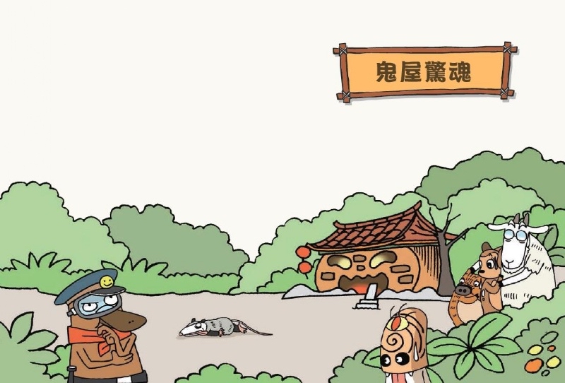 親子天下 達克比辦案5：救救昏倒羊
