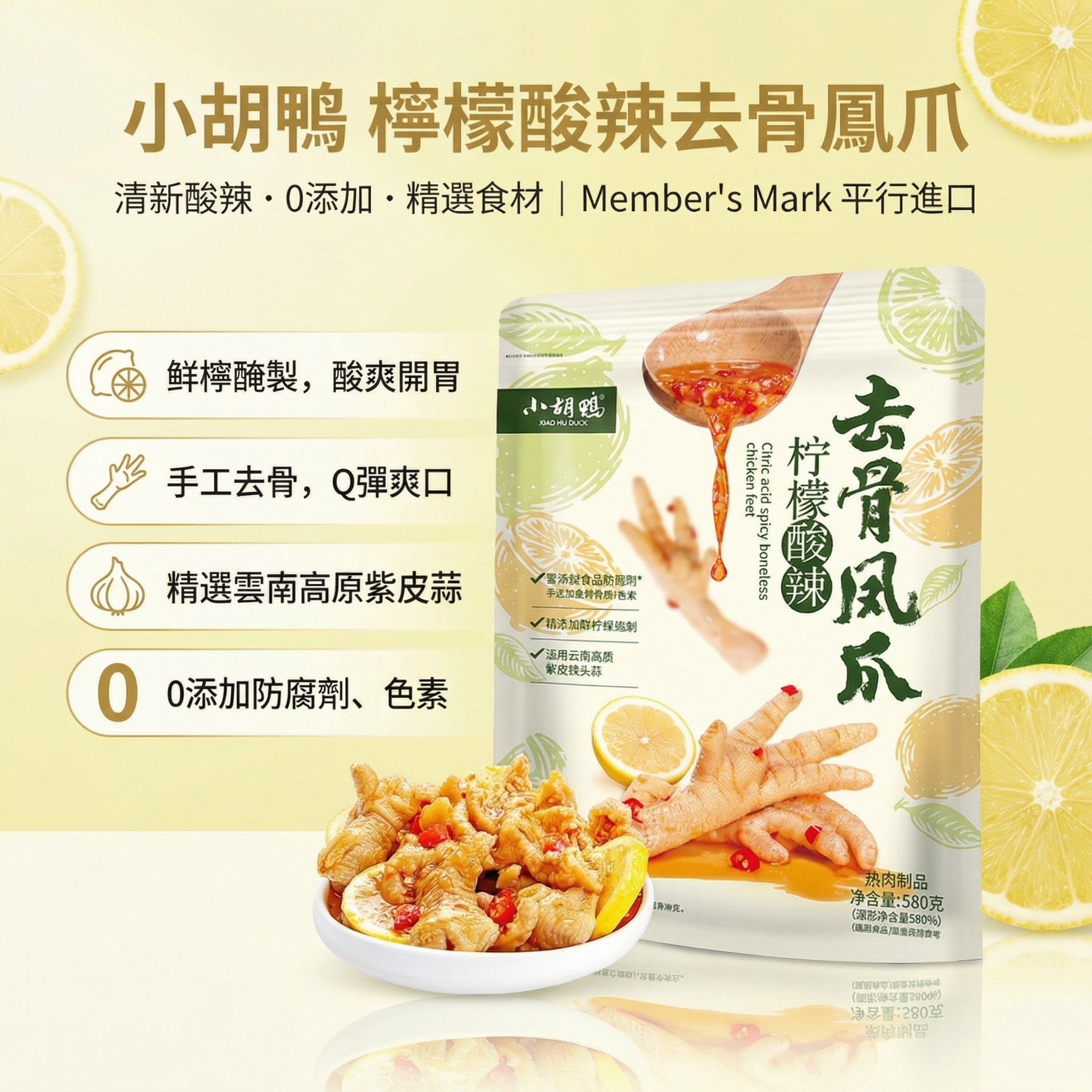 Member's Mark - 小胡鴨 檸檬酸辣去骨鳳爪 580g 平行進口 (00825)