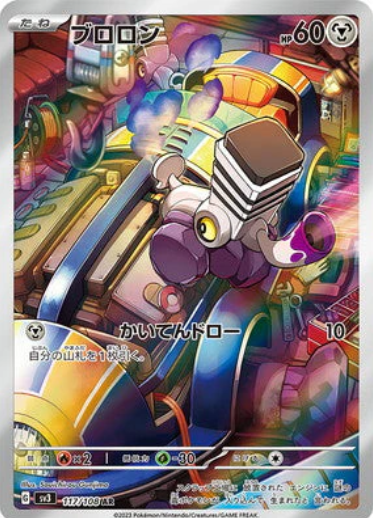 [SV3] ブロロン噗隆隆【AR】{117/108}