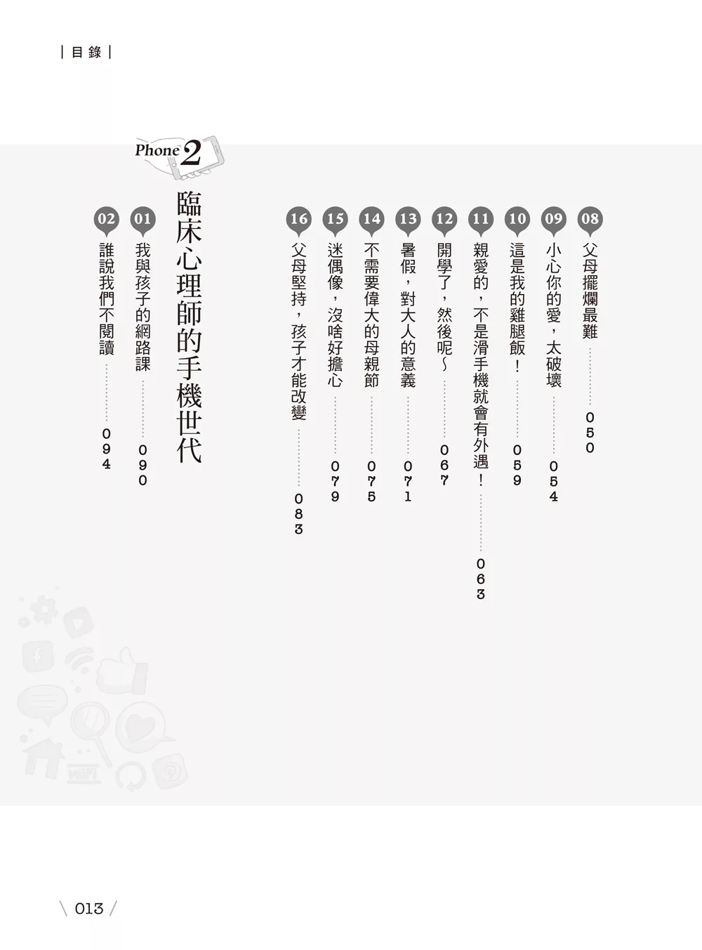 當我們滑在一起：與手機世代孩子共處 