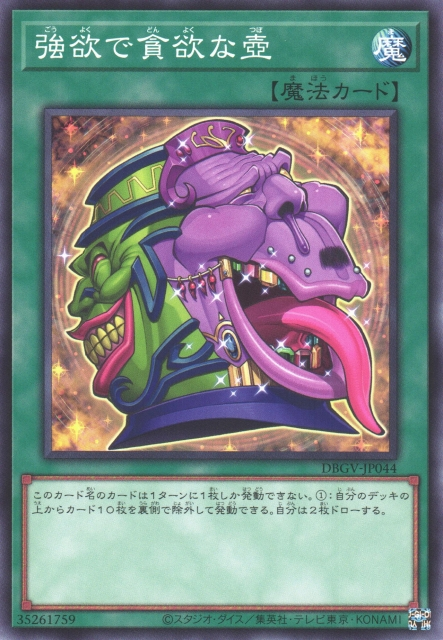 DBGV-JP044 強欲而貪欲之壺