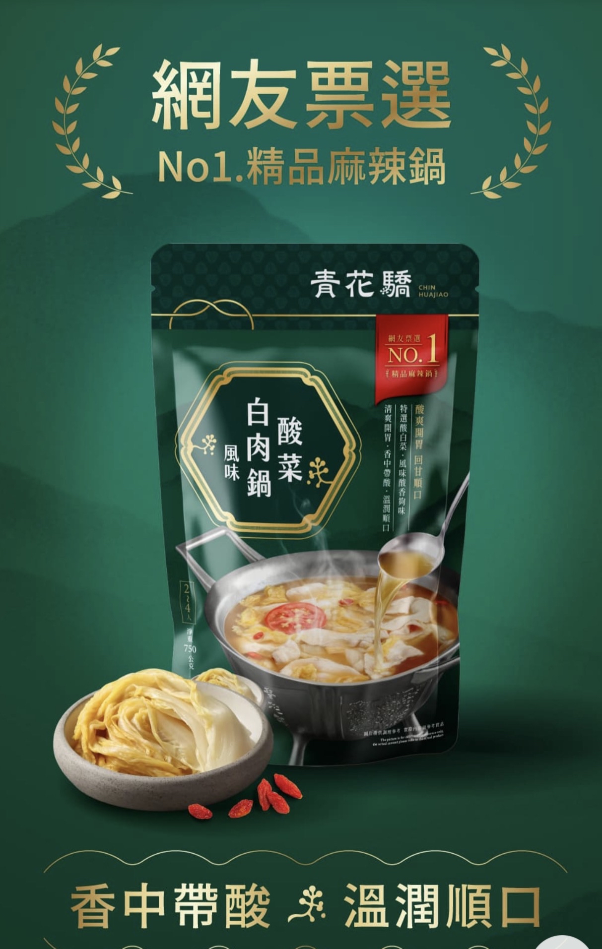 KL14-【青花驕】酸菜白肉鍋風味 (750g) 限量新上市!