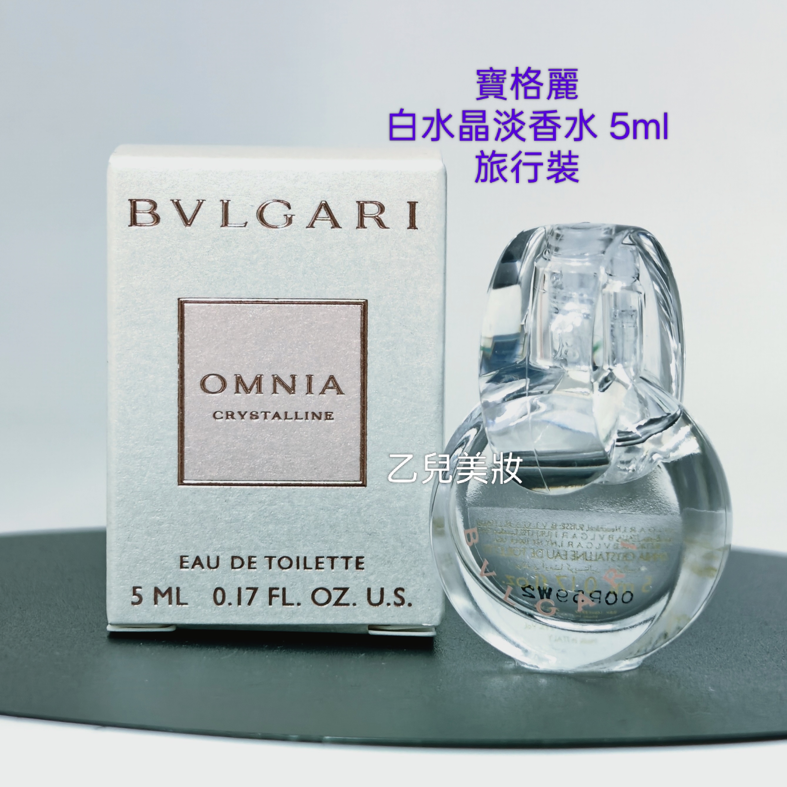 Bvlgari 白水晶淡香水 OMNIA Crystalline EDT 5ml 沾式 旅行裝 