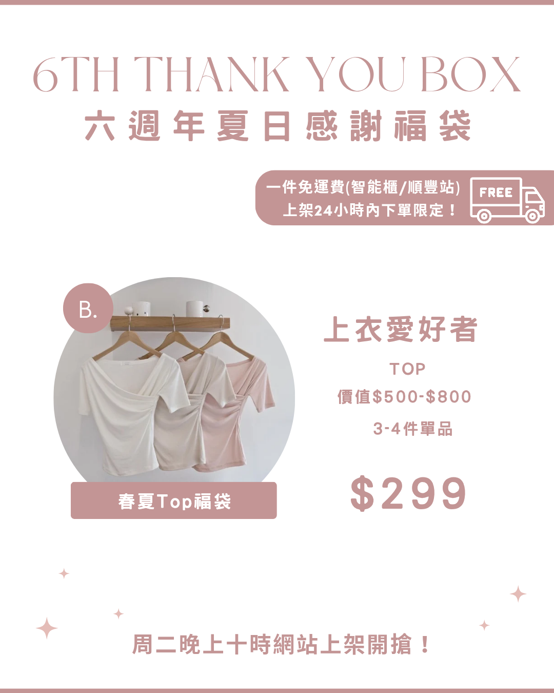 $299 六週年夏日感謝福袋 上衣愛好者