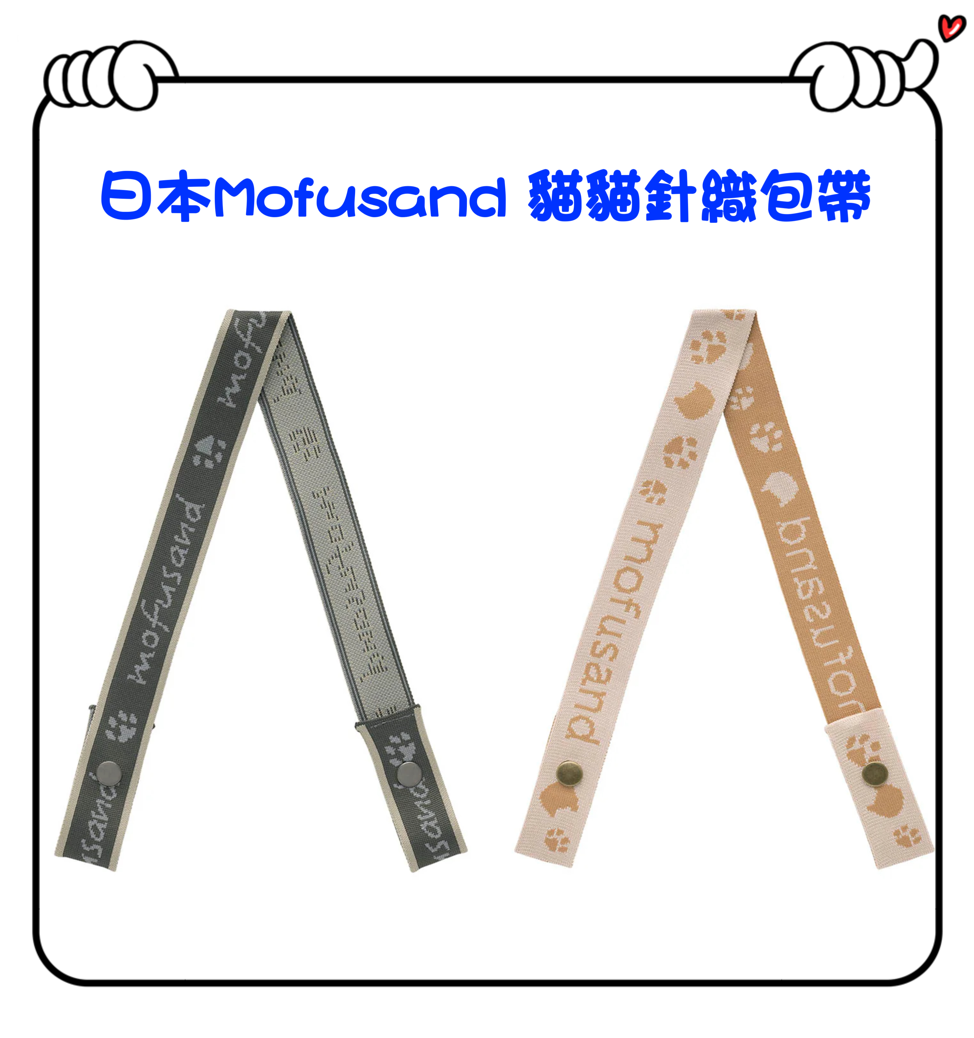 ✈️日本直送🇯🇵預訂🛍日本Mofusand 貓貓針織包帶（ 灰色 / 啡色 ）