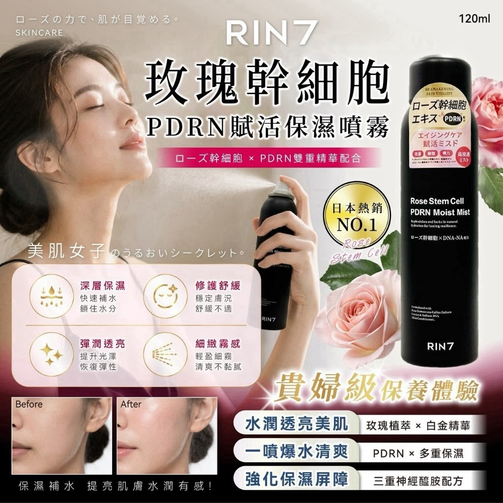 【預訂】韓國 RIN7 玫瑰幹細胞 PDRN 賦活保濕噴霧 120ml