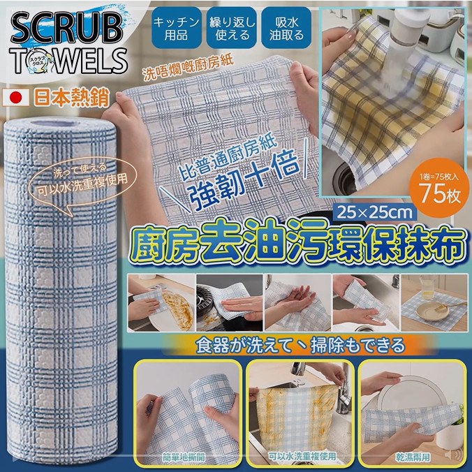【預訂】日本 SCRUB TOWELS 廚房去油污抺布75片 (1套3卷)