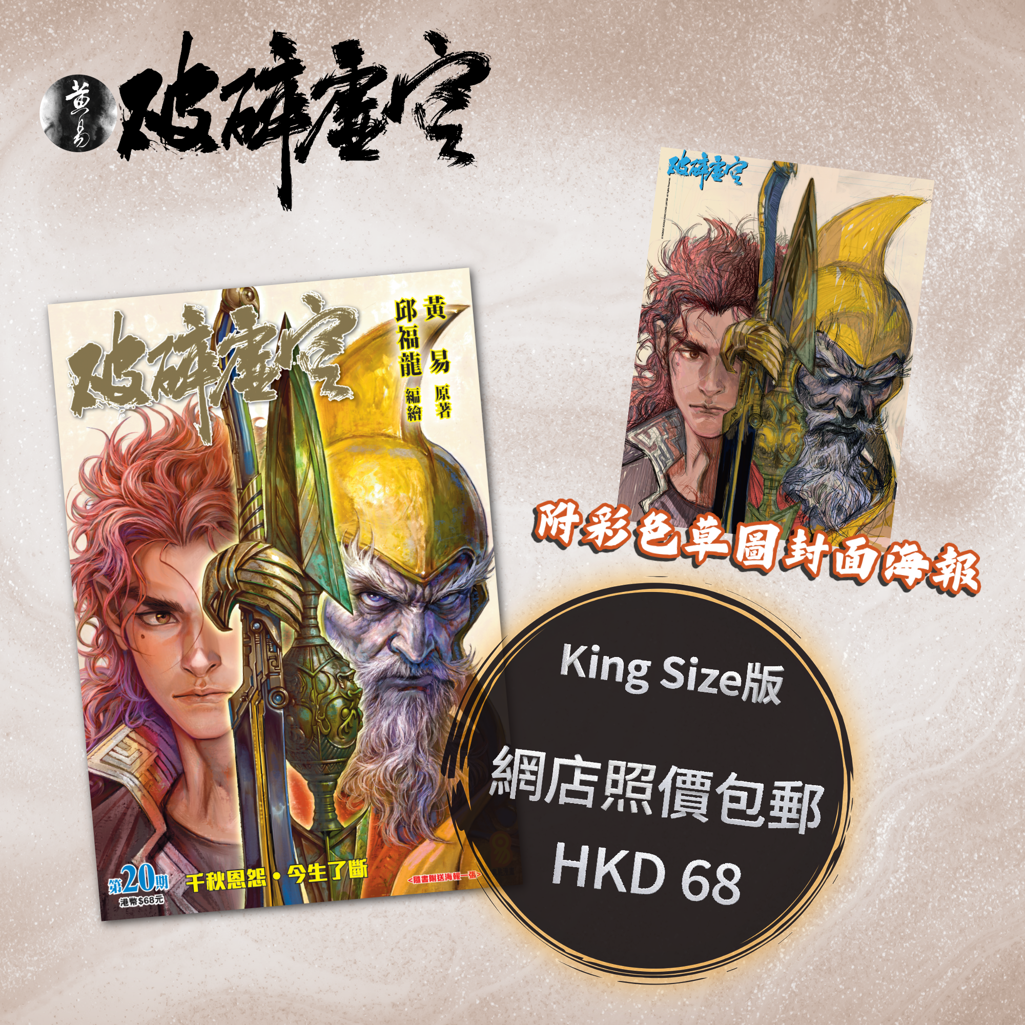 包郵＊漫畫《破碎虛空》－第20期King Size版 (附彩色草圖封面海報)
