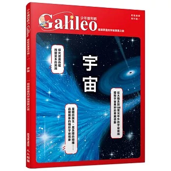 人人 少年伽利略25 宇宙：遨遊眾星的宇宙探索之旅