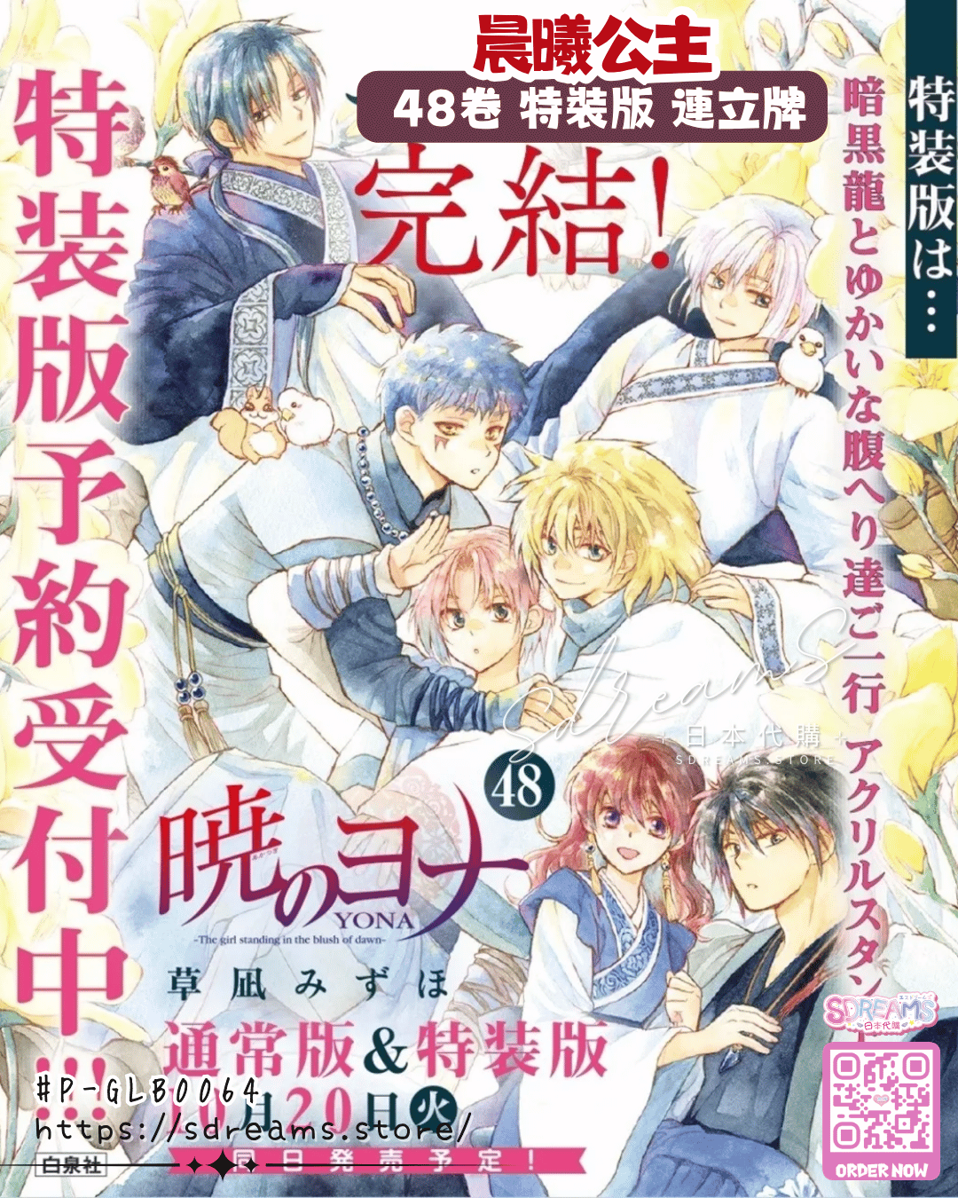 晨曦公主 48卷 特裝版 連立牌 #P-GLB0064 [白泉社] (PRE-ORDER) [2026/11]