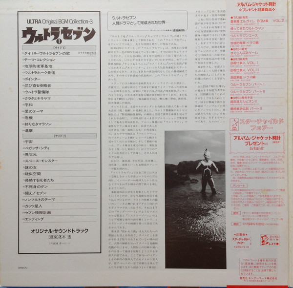 (極罕) 日本特撮 < Ultra Seven Ⅰ > 1984 LP黑膠唱片