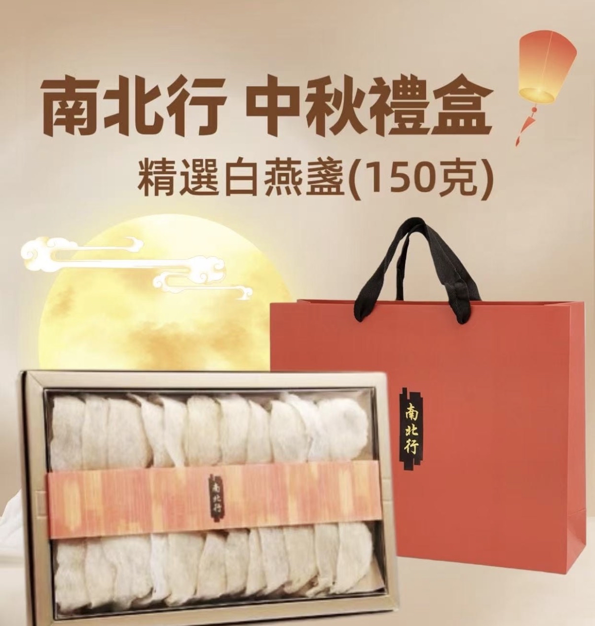 南北行 精𢁉中秋禮盒