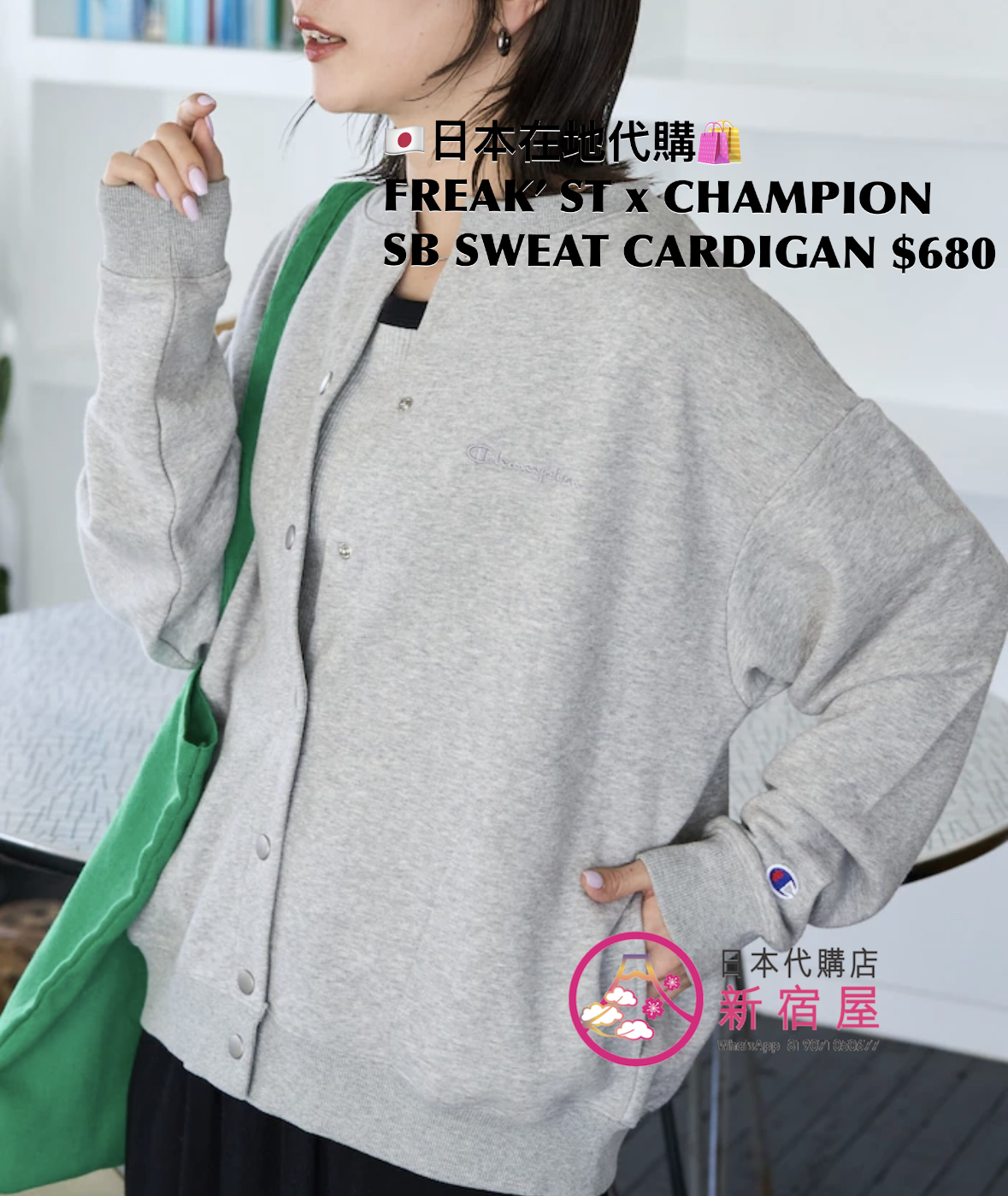 FREAK’S STORE x CHAMPION SNAP-BUTTON SWEAT CARDIGAN