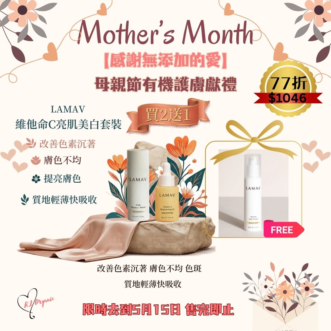 RL ORGANIC 感謝無添加的愛 2送1優惠🌷【LAMAV 維他命C亮肌美白套裝】