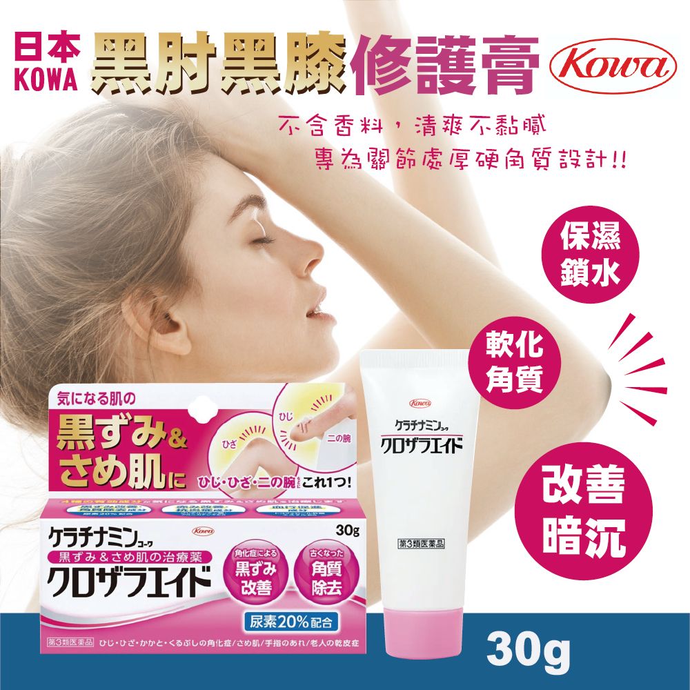 【預訂】日本 KOWA 黑肘黑膝修護膏 30g