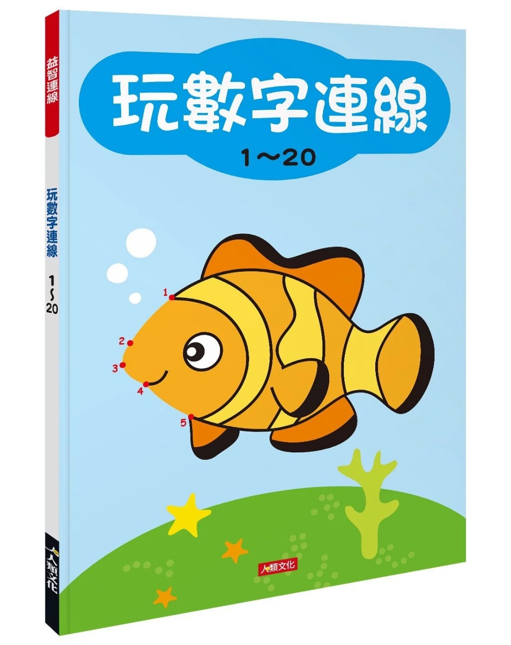 (訓練手眼協調) 玩數字連線1-20 (現貨)