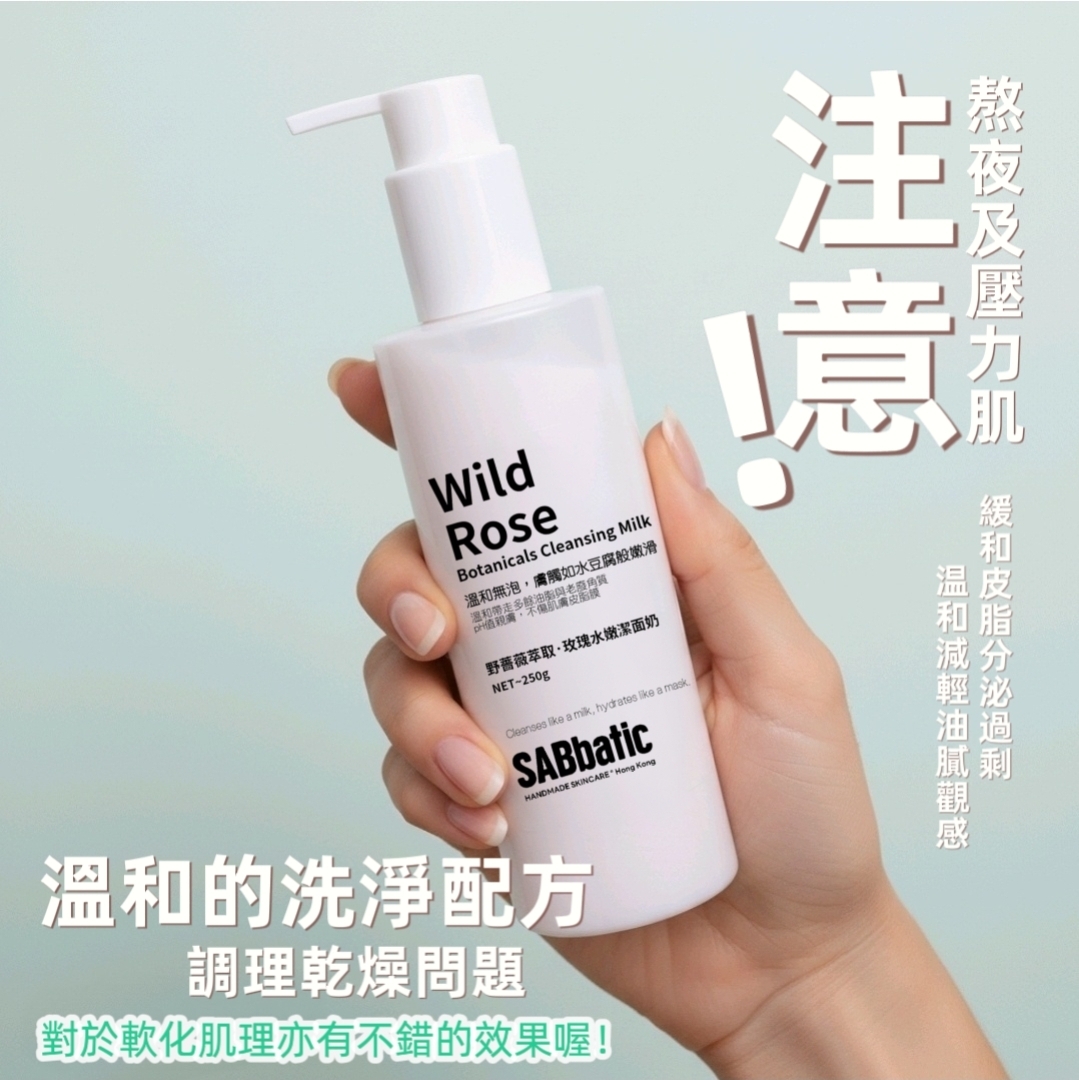 野薔薇萃取·玫瑰水嫩潔面奶