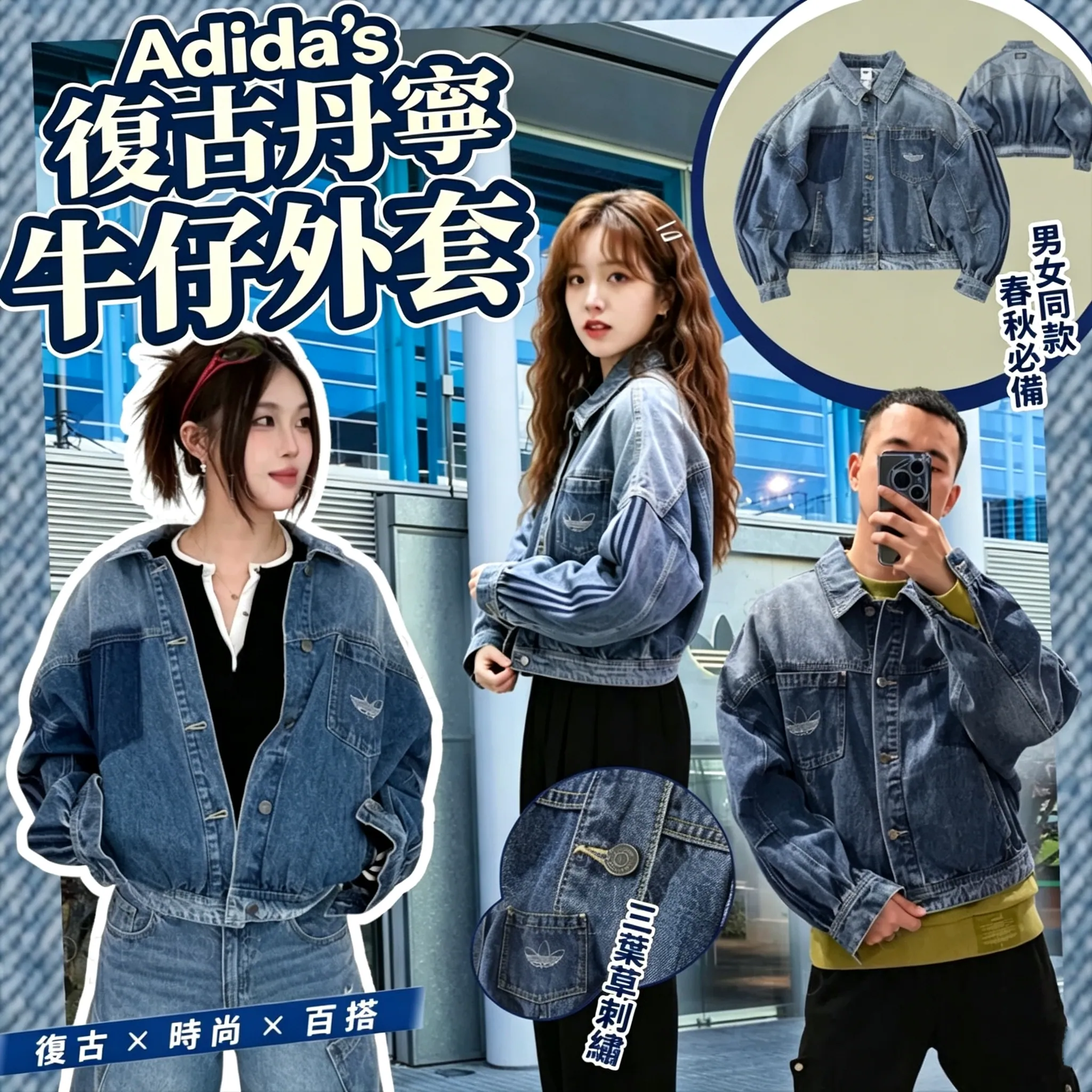 Adid*as 復古三葉草牛仔外套
