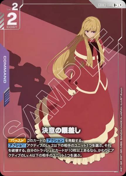 決意の眼差し(パラレル)GD03-114 R+