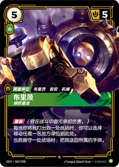 OGN-067 布裡茨 - 鋼鐵意志