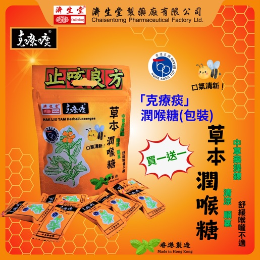 克療痰草本潤喉糖30g