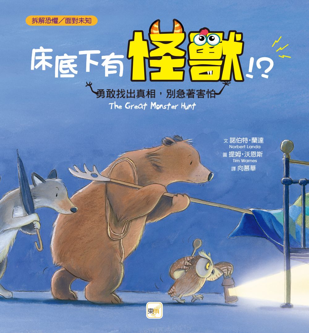 東雨 床底下有怪獸!? 【品格教育繪本：拆解恐懼／面對未知】