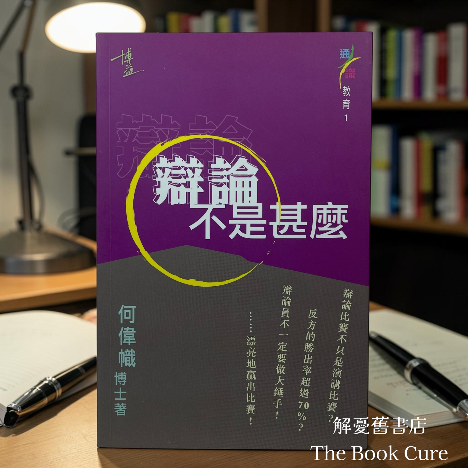 辯論不是甚麼 / 何偉幟 著