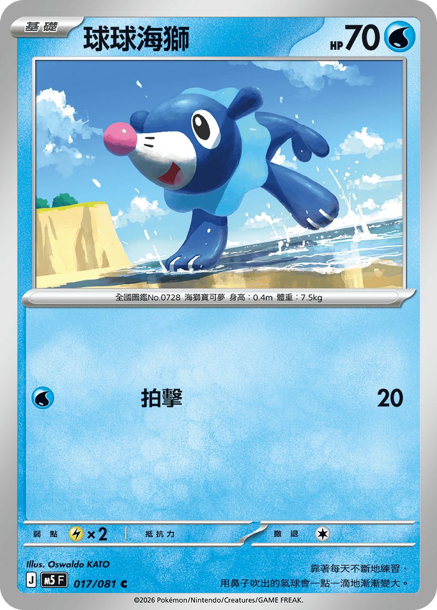 M5 深淵之瞳 017/081 球球海獅 C