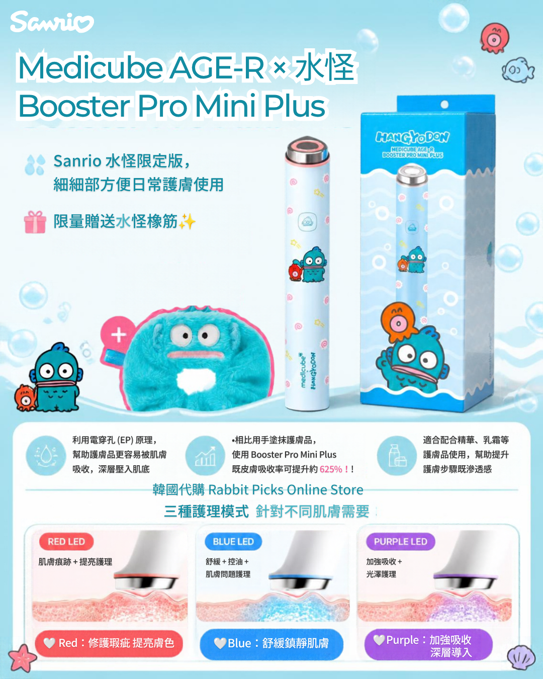 Medicube AGE-R × 水怪 Booster Pro Mini Plus 美容儀💙